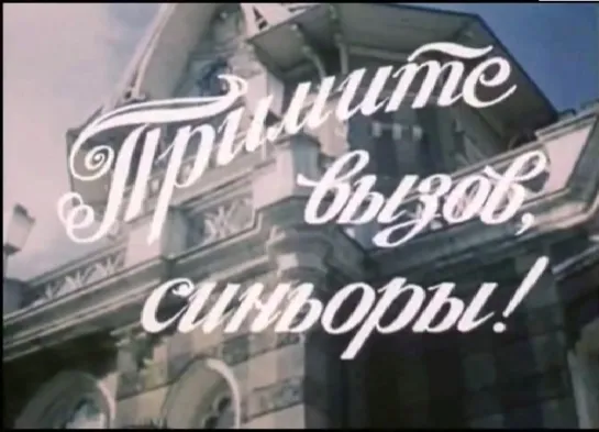 Примите вызов, синьоры (1982) СССР