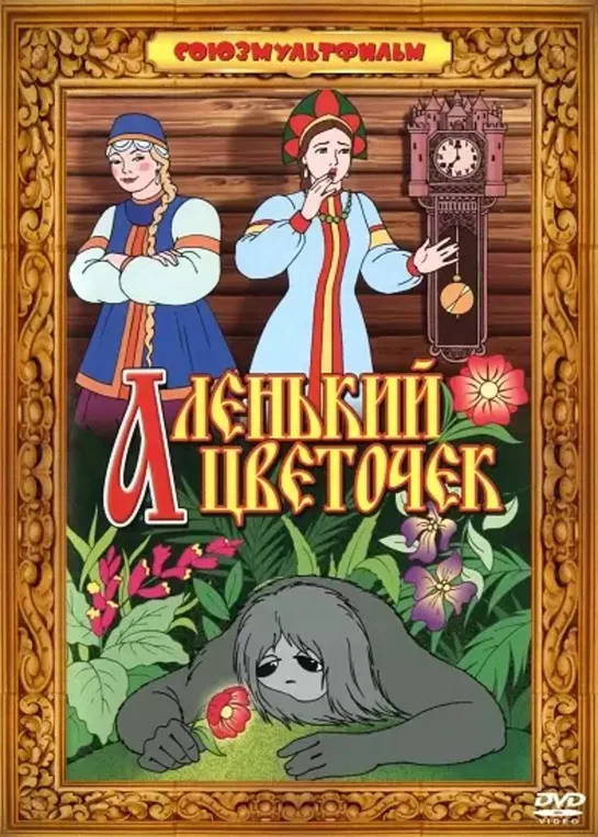 Аленький цветочек (1952) м/ф, СССР