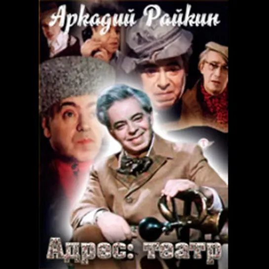 Адрес: театр (1967) фильм-концерт