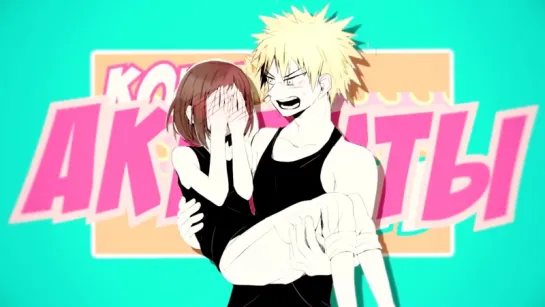 BakuRaka [BNHA] - [MEP part]