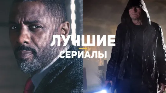 10 лучших сериалов типа «Настоящего детектива»!