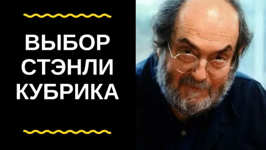 Теория: "Секрет великого кино от Стенли Кубрика!"