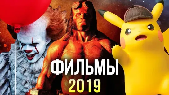 Главные фильмы года 2019! Ожидания и реальность!