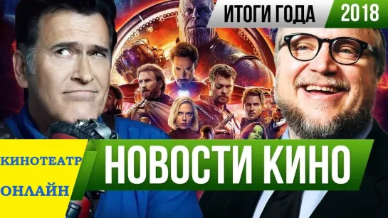 Главные НОВОСТИ КИНО и СЕРИАЛОВ 2018 года!