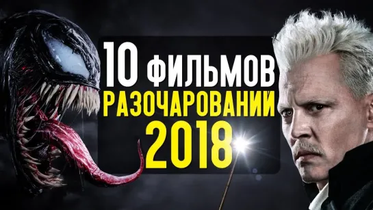 ТОП 10 фильмов - разочарований 2018 года!