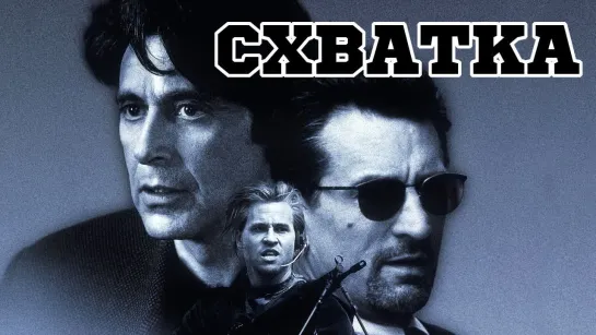 Классика кино - "Схватка" (1995)