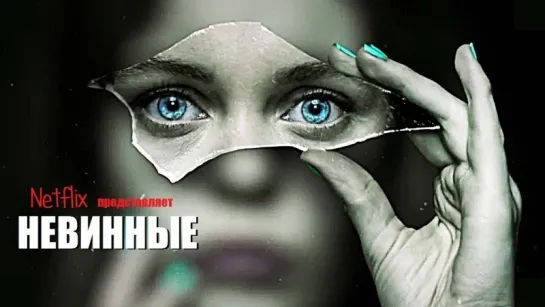 Обзор нового сериала: "Невинные" 2018!