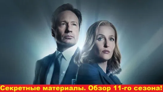 Секретные материалы. Обзор 11-го сезона!