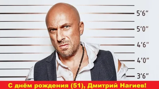 С днём рождения (51), Дмитрий Нагиев!