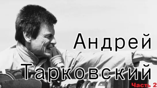 86 лет со дня рождения Андрея Тарковского!