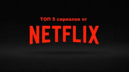 ТОП 5 сериалов от Netflix