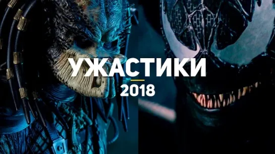 ТОП 8 самых ожидаемых ужастиков 2018