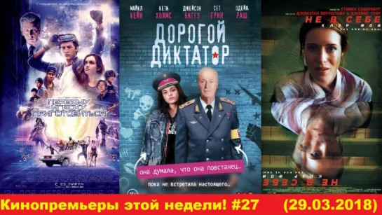 Кинопремьеры этой недели! #27 (29.03.2018)