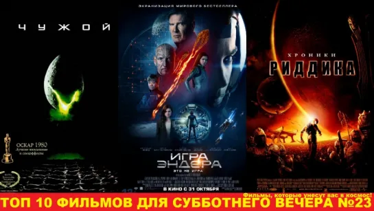 ТОП 10 фильмов для субботнего вечера №23