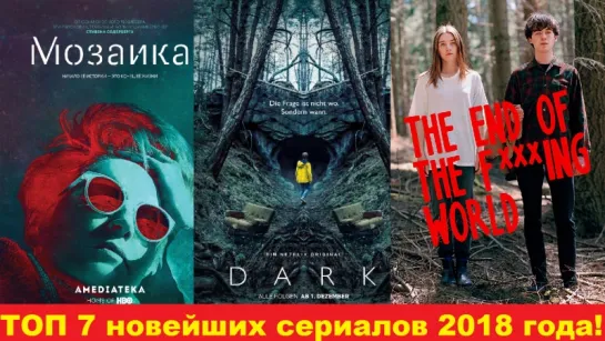 ТОП 7 новейших сериалов 2018 года!