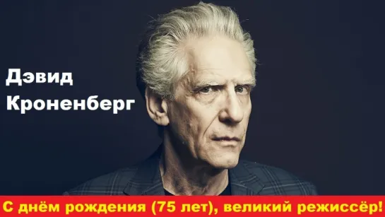 Великий режиссер №32 (Дэвид Кроненберг). 75 лет!