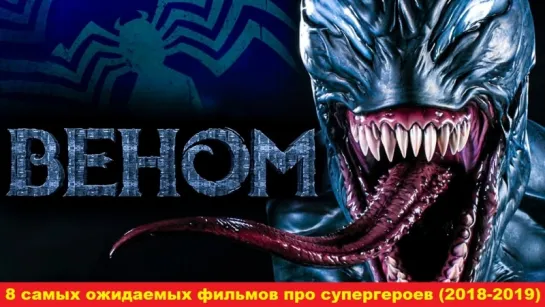 ТОП самых ожидаемых фильмов про супергероев (2018-2019)