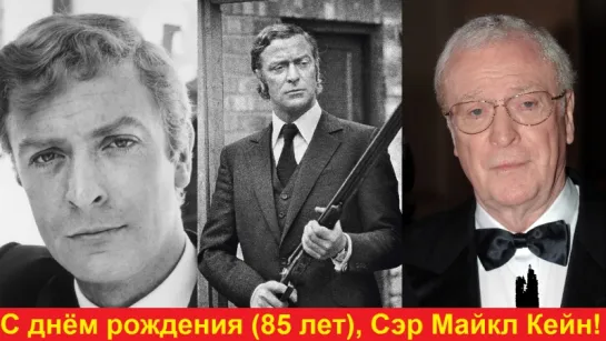 C днём рождения (85 лет), Сэр Майкл Кейн!