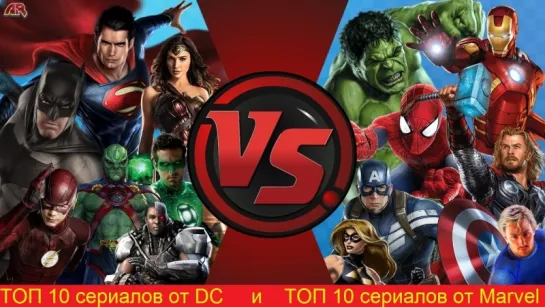 ТОП 10 сериалов от DC и ТОП 10 сериалов от Marvel!