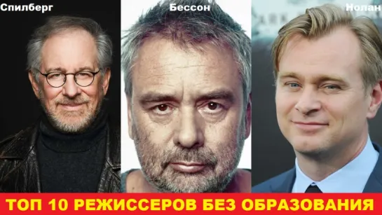 ТОП 10 режиссеров без образования!