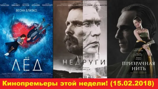 Кинопремьеры этой недели! #22 (15.02.2018)