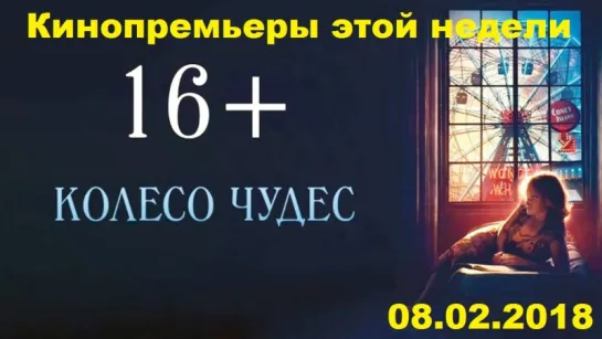 Кинопремьеры этой недели! #21 (08.02.2018)