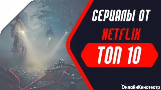 ТОП 10 сериалов от Netflix!