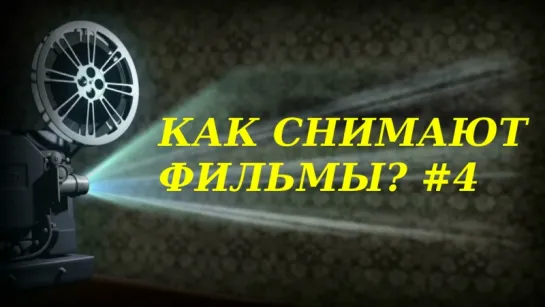 Как снимают фильмы? №4 "Как детали рассказывают историю?"