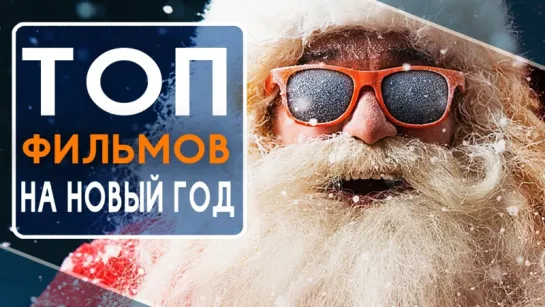 ТОП 10 фильмов новогоднего настроения!