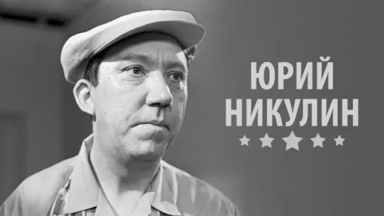 96 лет со дня рождения Юрия Никулина!