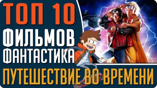 ТОП фильмов для субботнего вечера: "Кино про путешествия во времени!"