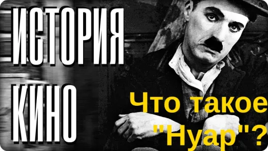 История кино. Что такое "Нуар"?