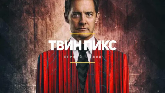 "ТВИН ПИКС" - о сериале и его сезонах.