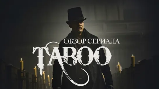 "ТАБУ" - о сериале и его сезонах.