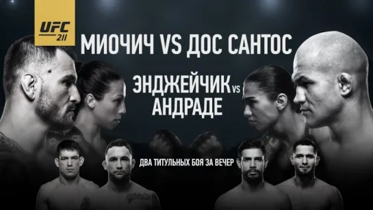 UFC 211 Обзор всех боев