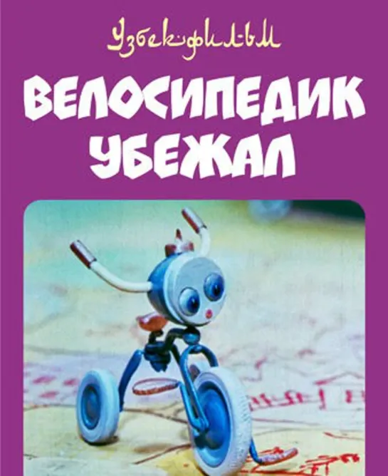 Велосипедик убежал (1984) Узбекфильм