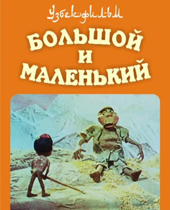 Большой и Маленький (1981) Узбекфильм