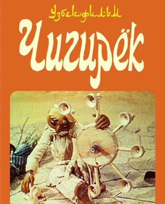 Чигирёк (1979) Узбекфильм