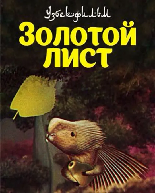 Золотой лист (1985) Узбекфильм