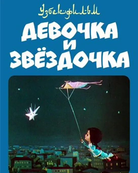 Девочка и звёздочка (1970) Узбекфильм