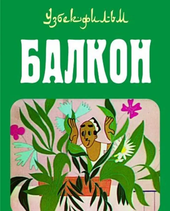 Балкон (1969) Узбекфильм