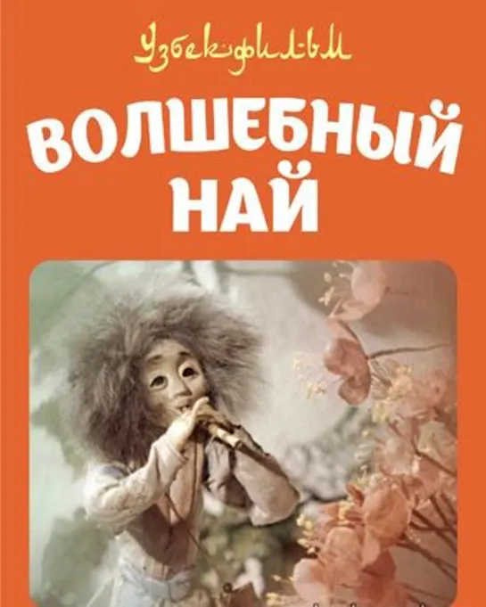 Волшебный най (1982)  Узбекфильм