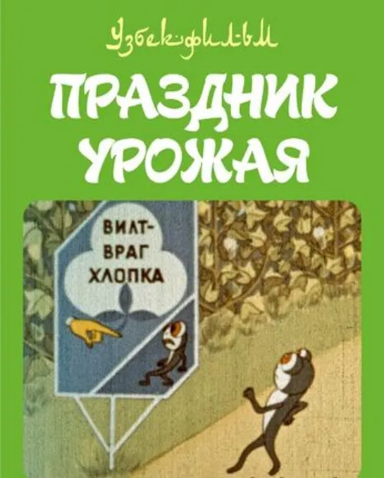 Праздник урожая (1974)  Узбекфильм