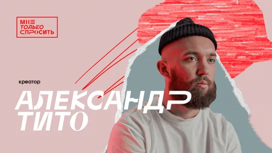 МТС | Мне Только Спросить | Александр Тито