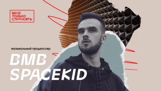 Мне Только Спросить | BMB SpaceKid