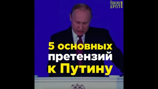 Пять главных претензий к Путину