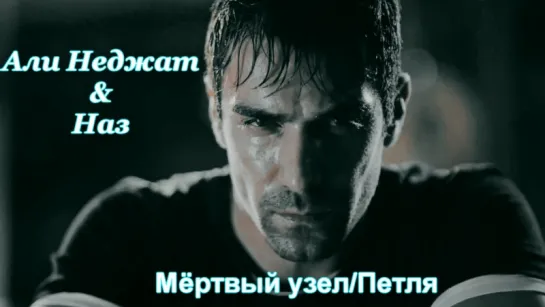 Али Неджат & Наз - "Только лишь тебя в моей жизни так будет не хватать"