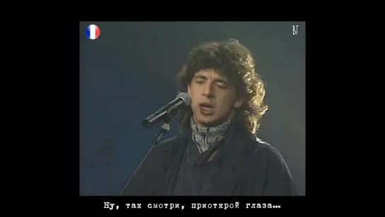 Патрик Брюэль - Тогда смотри (Patrick Bruel - Alors regarde) русские субтитры