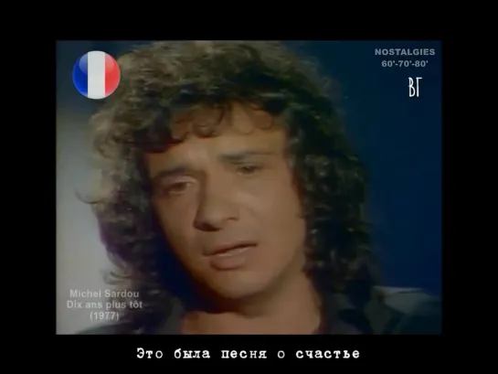 Мишель Сарду - Десять лет назад  (Michel Sardou - Dix ans plus tôt) русские субтитры