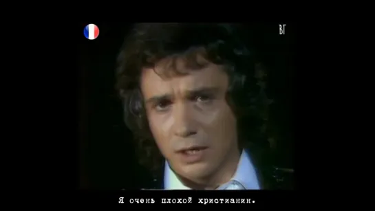 Мишель Сарду - Я в него верю (Michel Sardou - Jy crois) русские субтитры